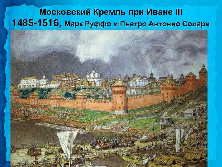 Московский Кремль при Иване III 1485 -1516, Марк Руффо и Пьетро Антонио Солари 