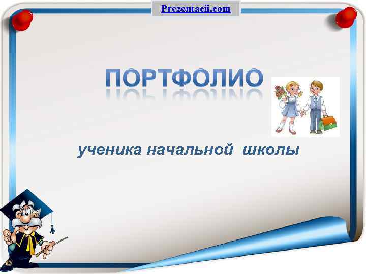 Prezentacii. com ученика начальной школы 