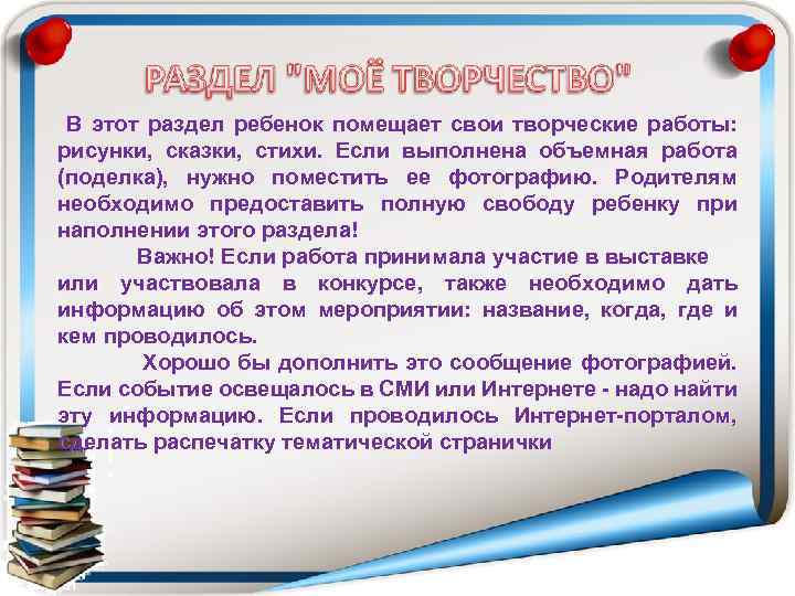 В этот раздел ребенок помещает свои творческие работы: рисунки, сказки, стихи. Если выполнена объемная