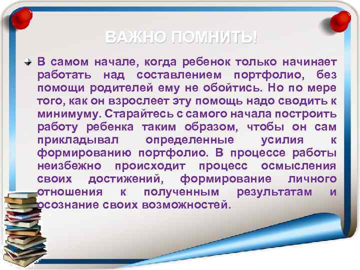 ВАЖНО ПОМНИТЬ! В самом начале, когда ребенок только начинает работать над составлением портфолио, без