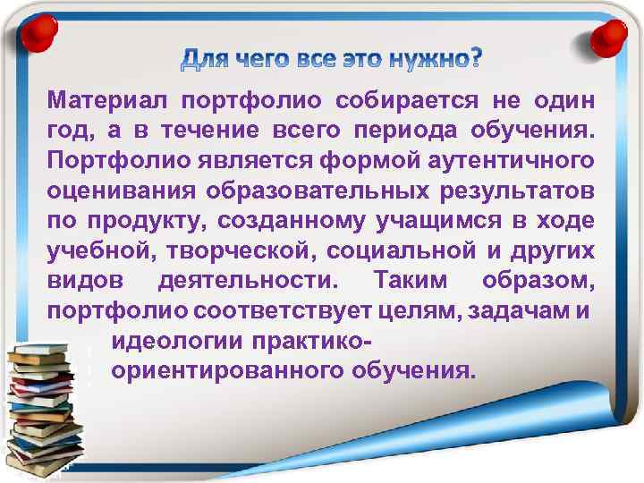 Материал портфолио собирается не один год, а в течение всего периода обучения. Портфолио является