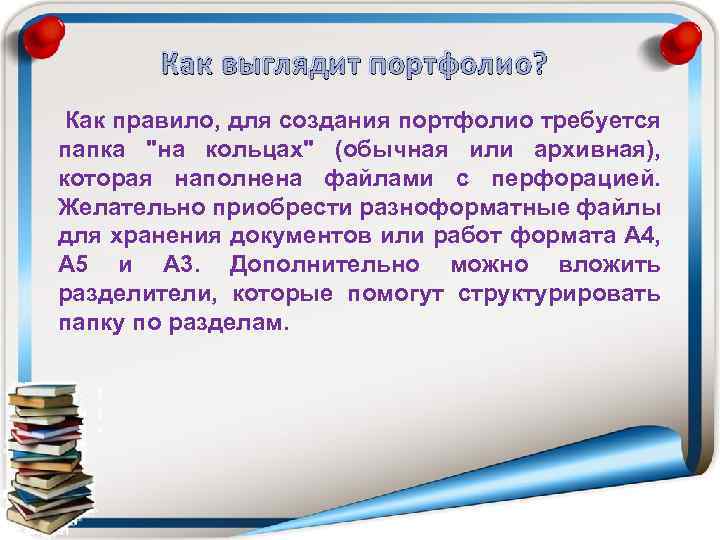 Как выглядит портфолио? Как правило, для создания портфолио требуется папка 