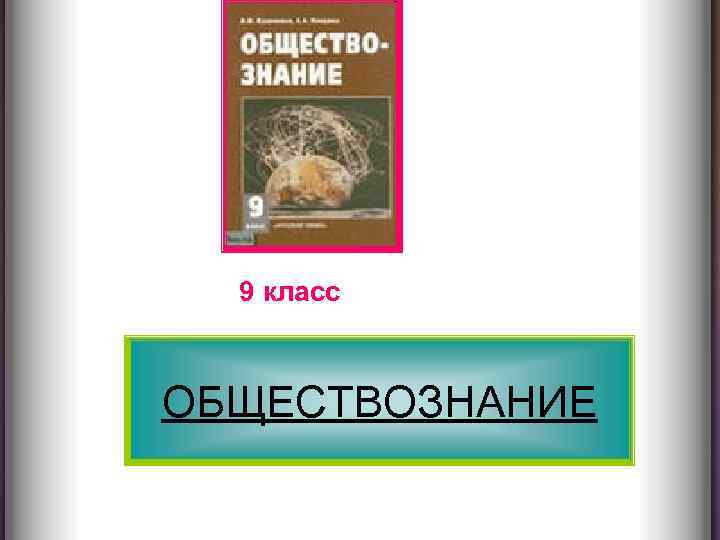 9 класс ОБЩЕСТВОЗНАНИЕ 