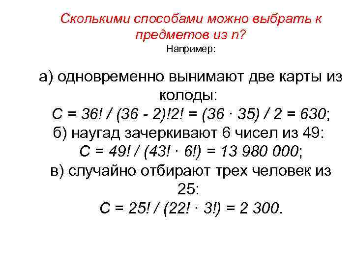 Сколькими способами можно выбрать к предметов из n? Например: а) одновременно вынимают две карты