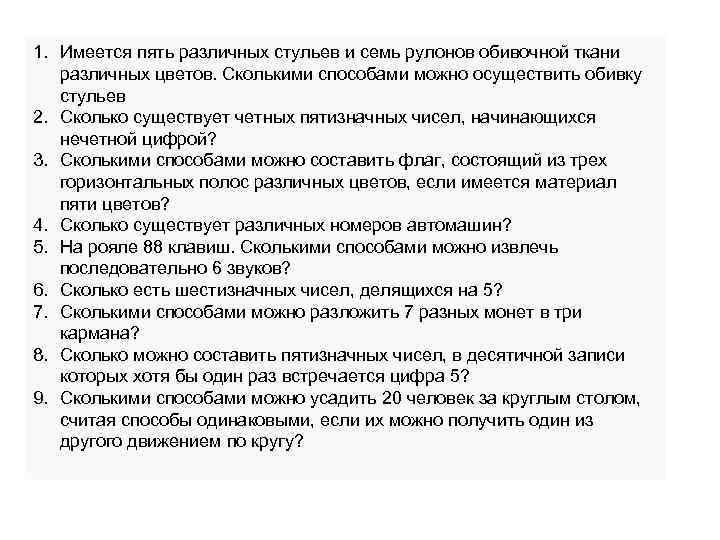 1. Имеется пять различных стульев и семь рулонов обивочной ткани различных цветов. Сколькими способами