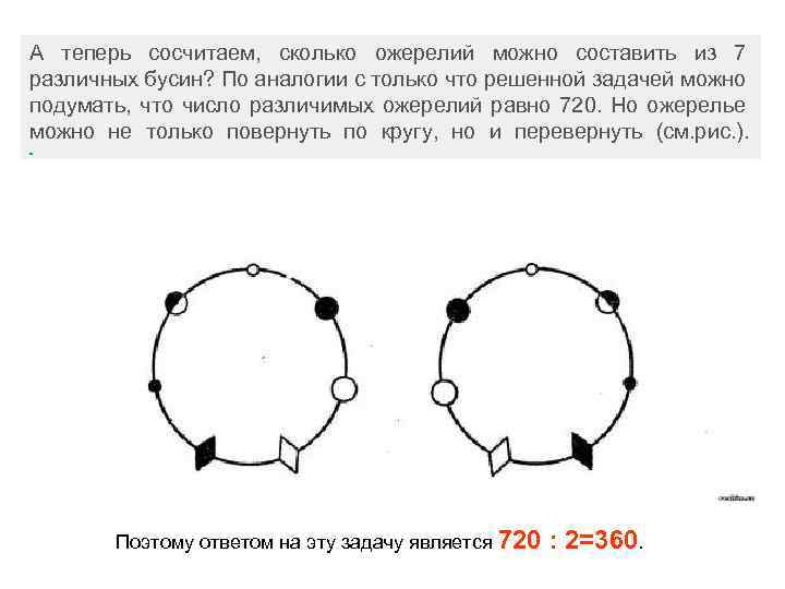 А теперь сосчитаем, сколько ожерелий можно составить из 7 различных бусин? По аналогии с