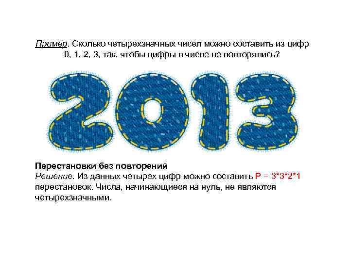 Пример. Сколько четырехзначных чисел можно составить из цифр 0, 1, 2, 3, так, чтобы