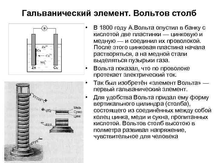 Гальванический элемент. Вольтов столб • В 1800 году А. Вольта опустил в банку с