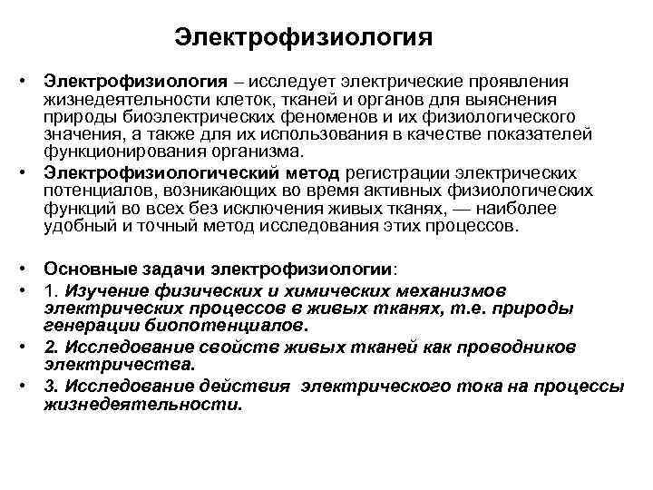 Электрофизиология • Электрофизиология – исследует электрические проявления жизнедеятельности клеток, тканей и органов для выяснения