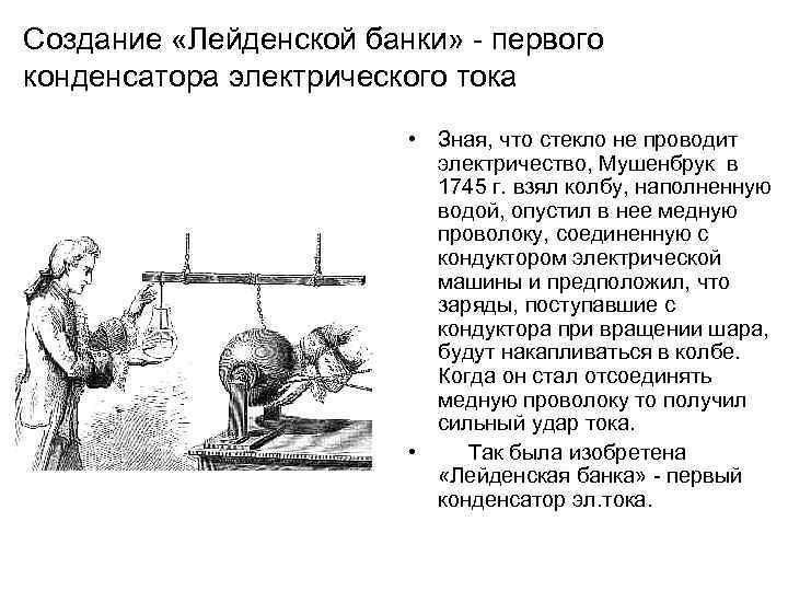 Создание «Лейденской банки» - первого конденсатора электрического тока • Зная, что стекло не проводит