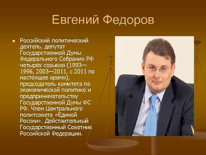 Евгений Федоров n Российский политический деятель, депутат Государственной Думы Федерального Собрания РФ четырёх созывов