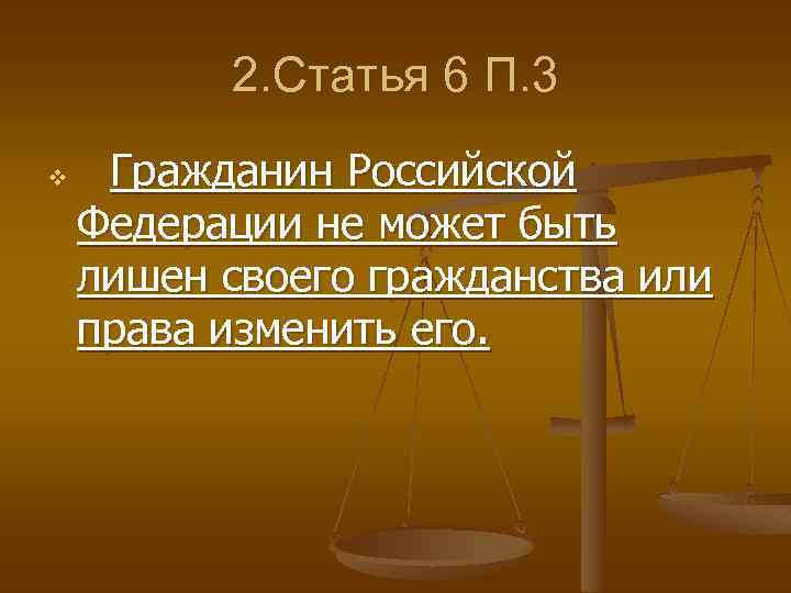 2. Статья 6 П. 3 v Гражданин Российской Федерации не может быть лишен своего