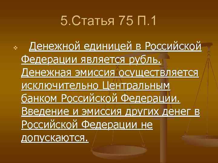 Эмиссия осуществляется исключительно. Денежной единицей в Российской Федерации является рубль. Конституция ст 75 п 2. Статья 75. Денежная эмиссия в РФ осуществляется исключительно.