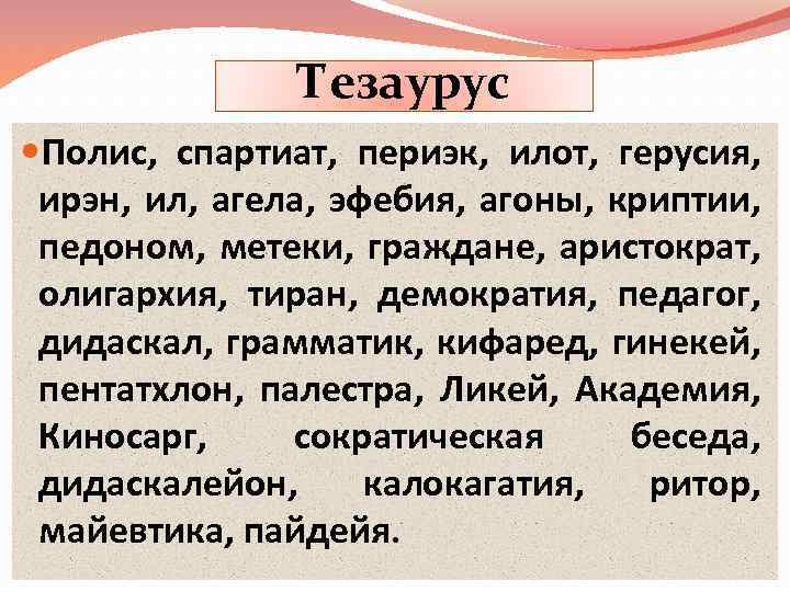 Тезаурус Полис, спартиат, периэк, илот, герусия, ирэн, ил, агела, эфебия, агоны, криптии, педоном, метеки,