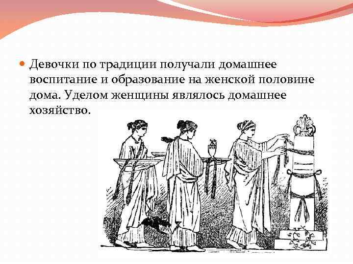  Девочки по традиции получали домашнее воспитание и образование на женской половине дома. Уделом