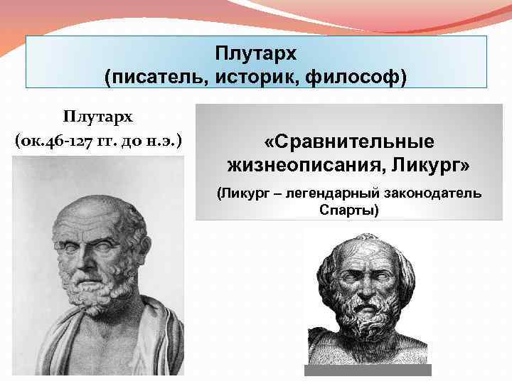 Плутарх (писатель, историк, философ) Плутарх (ок. 46 -127 гг. до н. э. ) «Сравнительные