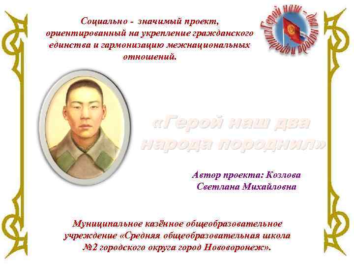 Социально - значимый проект, ориентированный на укрепление гражданского единства и гармонизацию межнациональных отношений. «Герой