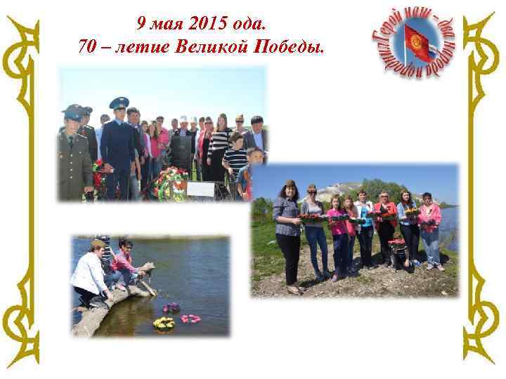 9 мая 2015 ода. 70 – летие Великой Победы. 