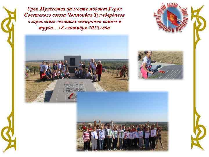 Урок Мужества на месте подвига Героя Советского союза Чолпонбая Тулебердиева с городским советом ветеранов