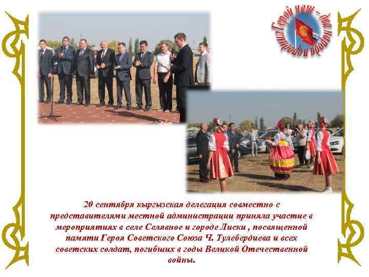 20 сентября кыргызская делегация совместно с представителями местной администрации приняла участие в мероприятиях в