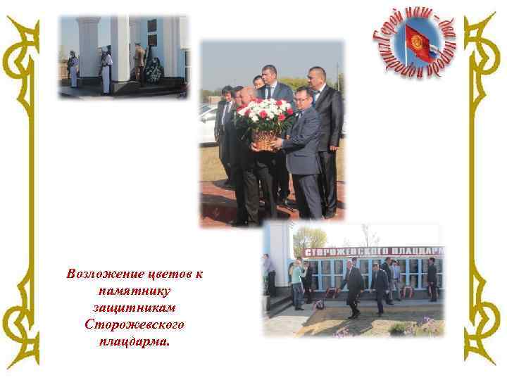 Возложение цветов к памятнику защитникам Сторожевского плацдарма. 