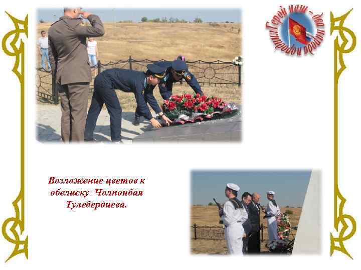 Возложение цветов к обелиску Чолпонбая Тулебердиева. 