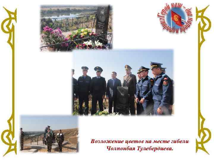 Возложение цветов на месте гибели Чолпонбая Тулебердиева. 