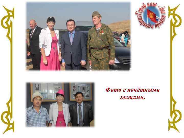 Фото с почётными гостями. 