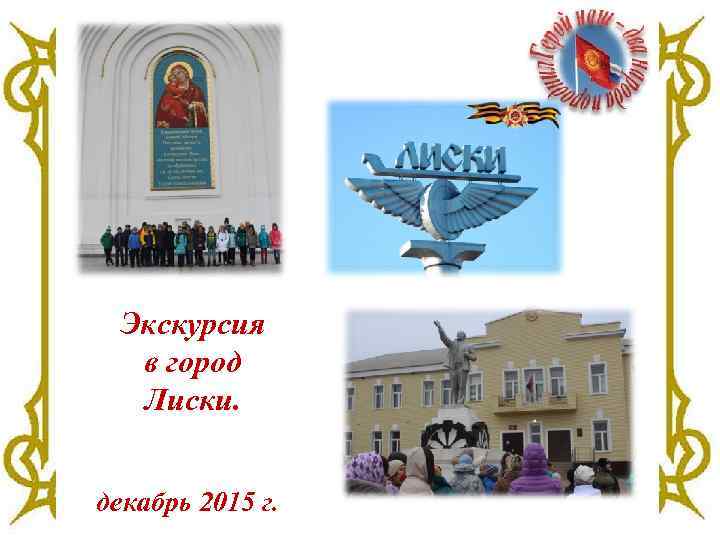 Экскурсия в город Лиски. декабрь 2015 г. 