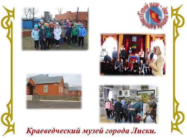 Краеведческий музей города Лиски. 