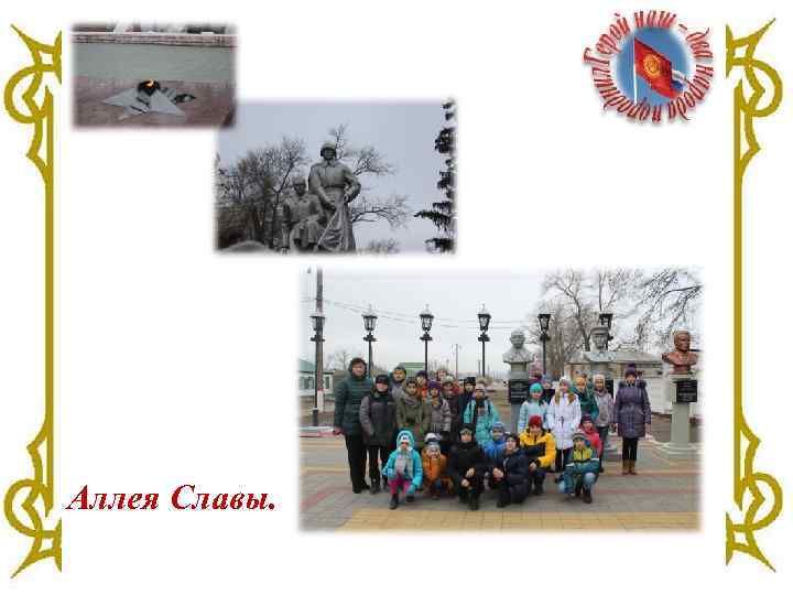 Аллея Славы. 