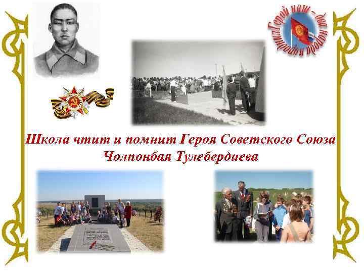 Школа чтит и помнит Героя Советского Союза Чолпонбая Тулебердиева 