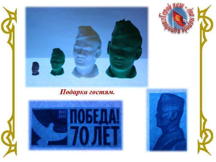 Подарки гостям. 