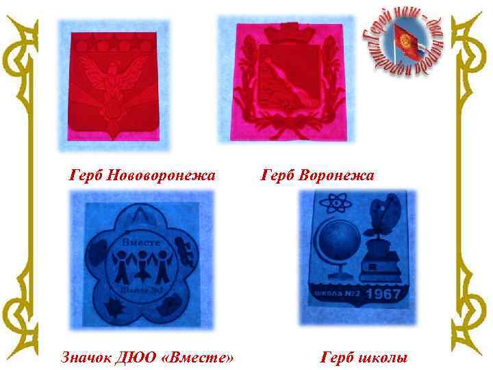 Герб Нововоронежа Значок ДЮО «Вместе» Герб Воронежа Герб школы 