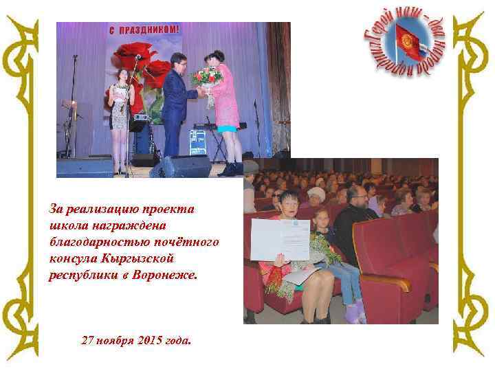 За реализацию проекта школа награждена благодарностью почётного консула Кыргызской республики в Воронеже. 27 ноября