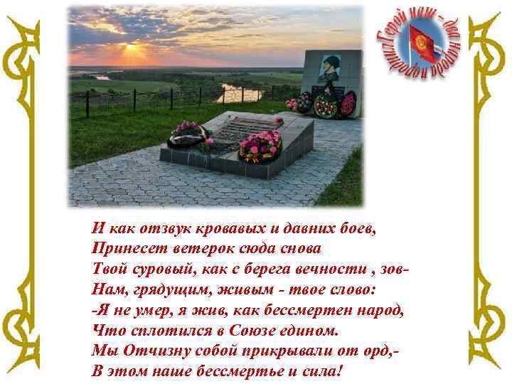 И как отзвук кровавых и давних боев, Принесет ветерок сюда снова Твой суровый, как