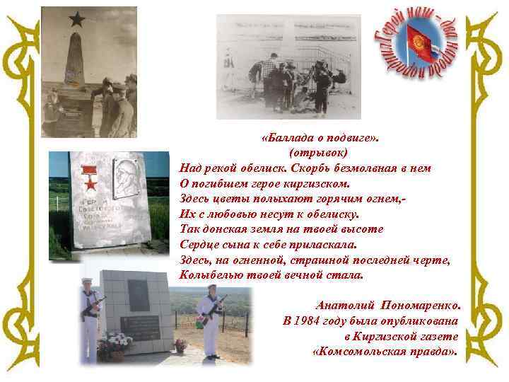  «Баллада о подвиге» . (отрывок) Над рекой обелиск. Скорбь безмолвная в нем О
