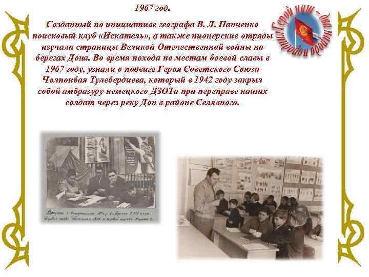 1967 год. Созданный по инициативе географа В. Л. Панченко поисковый клуб «Искатель» , а
