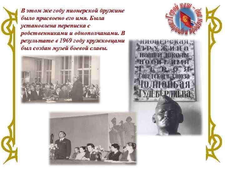 В этом же году пионерской дружине было присвоено его имя. Была установлена переписка с