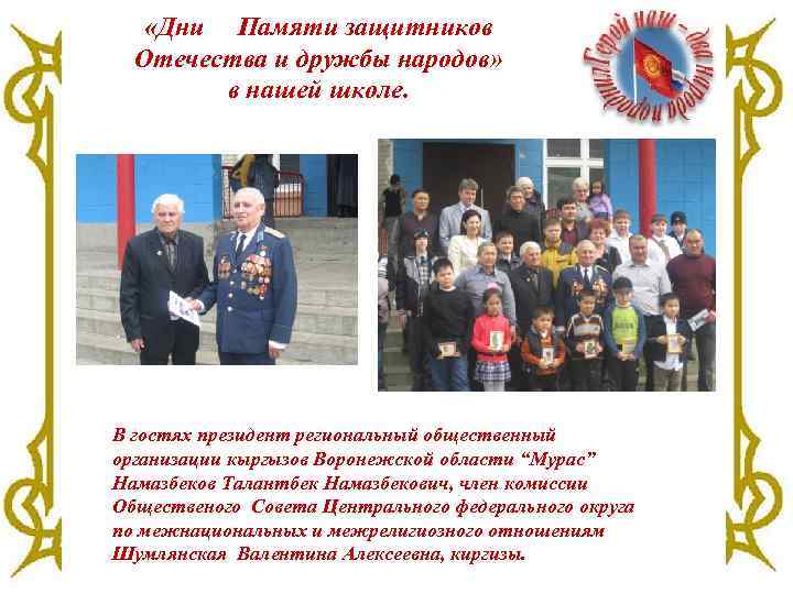  «Дни Памяти защитников Отечества и дружбы народов» в нашей школе. В гостях президент
