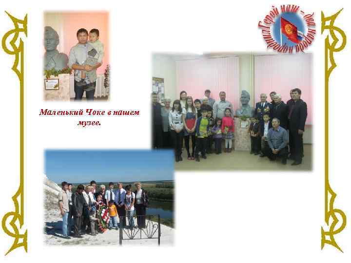 Маленький Чоке в нашем музее. 