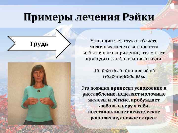 Примеры лечения Рэйки Грудь У женщин зачастую в области молочных желез скапливается избыточное напряжение,