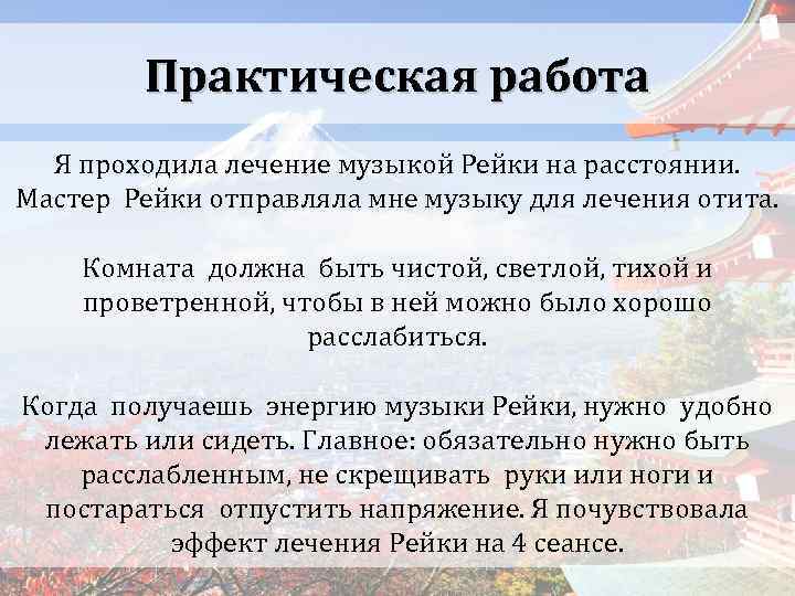 Практическая работа Я проходила лечение музыкой Рейки на расстоянии. Мастер Рейки отправляла мне музыку