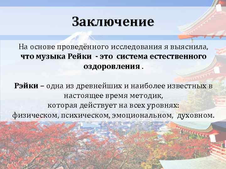 Заключение На основе проведённого исследования я выяснила, что музыка Рейки - это система естественного