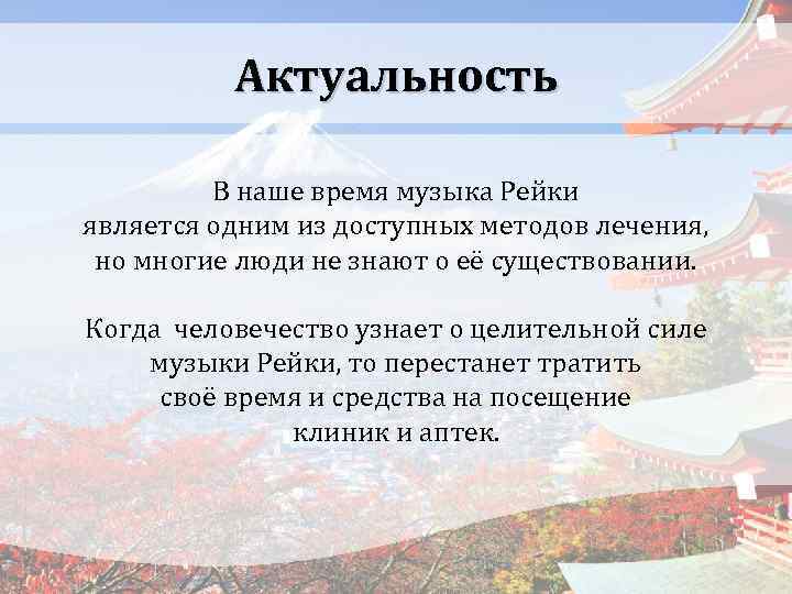 Актуальность В наше время музыка Рейки является одним из доступных методов лечения, но многие