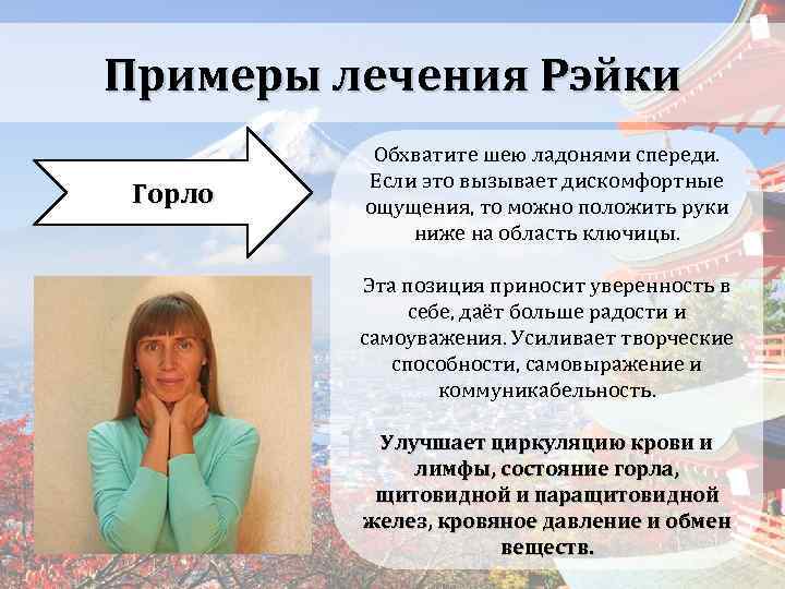 Примеры лечения Рэйки Горло Обхватите шею ладонями спереди. Если это вызывает дискомфортные ощущения, то