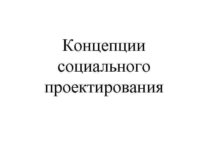 Концепции социального проектирования 