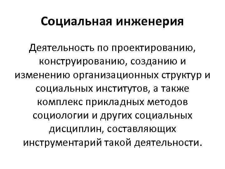 Социальная инженерия Деятельность по проектированию, конструированию, созданию и изменению организационных структур и социальных институтов,