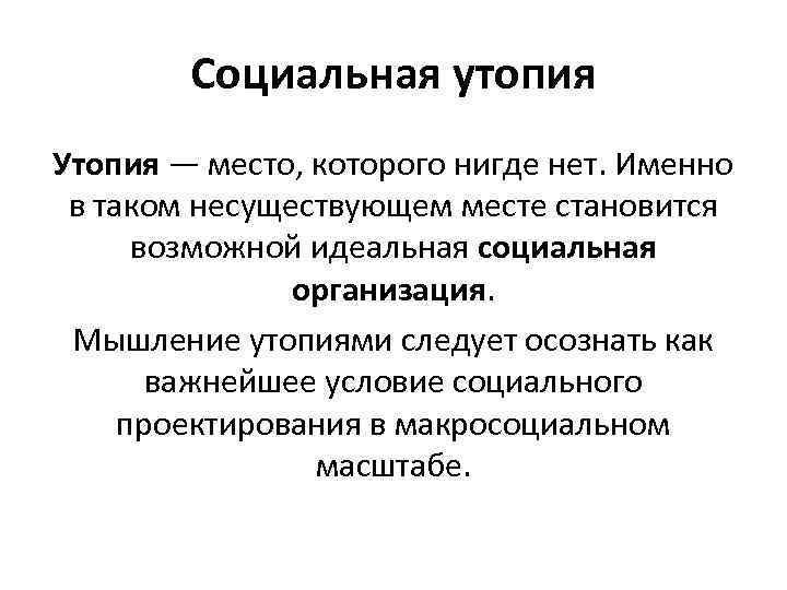Социальная утопия Утопия — место, которого нигде нет. Именно в таком несуществующем месте становится