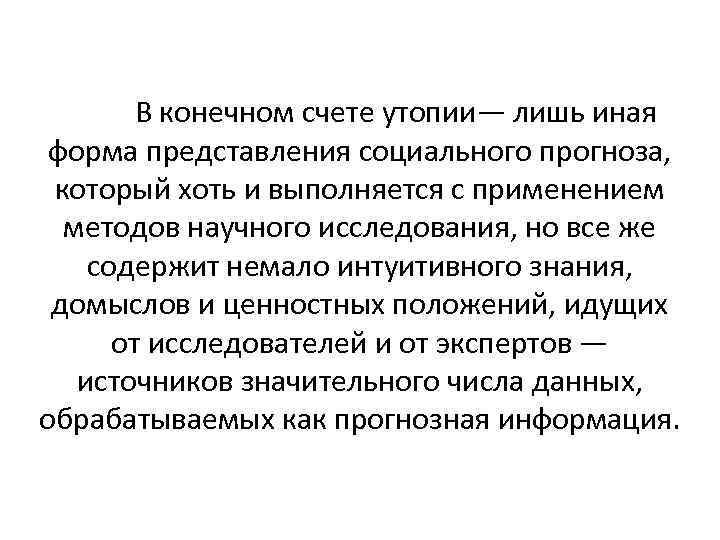 В конечном счете утопии— лишь иная форма представления социального прогноза, который хоть и выполняется